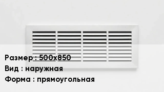 Вентиляционная решетка 500х850 наружная прямоугольная